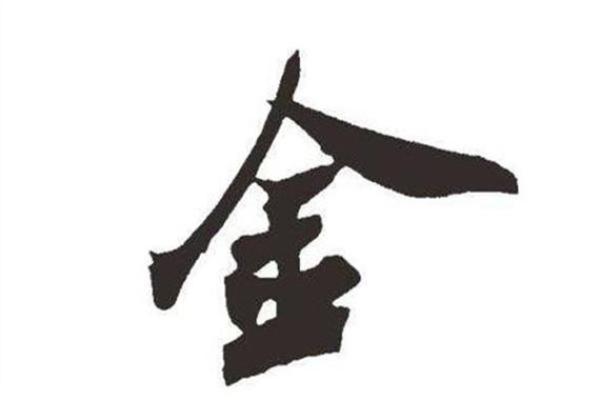 五行金属性最吉利的字有哪些