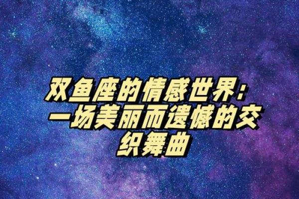 二月星辰：揭秘神秘双鱼座的魅力