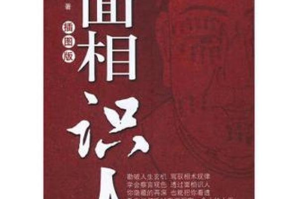 识人秘术：从面相看透人心，揭秘性格命运