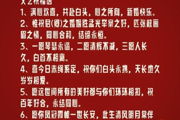 新婚快乐八字祝福语