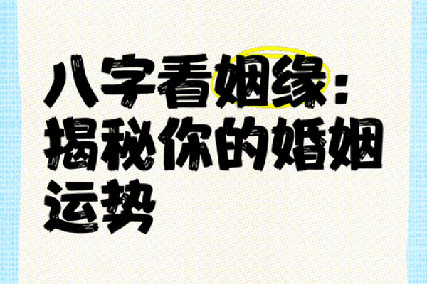 八字与姻缘：婚姻幸福的关键因素到底是什么？
