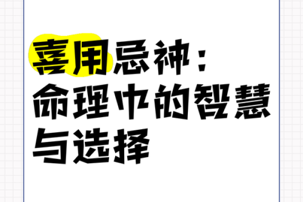 命理中的忌神：你必须知道的秘密