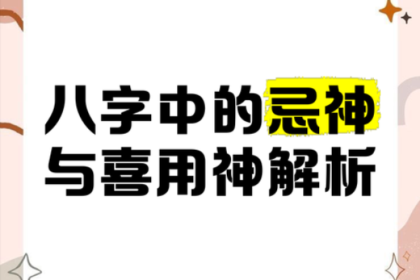 命理中的忌神：你必须知道的秘密