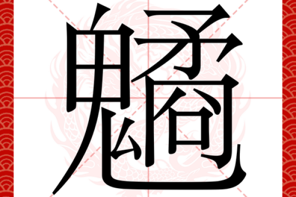 凌字五行属什么？揭开这个字的神秘面纱
