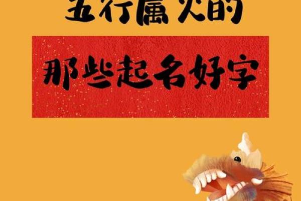 五行火字，提升运势的秘密