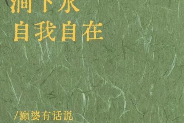 涧水灵动，运势翻涌——涧水命爆款解读
