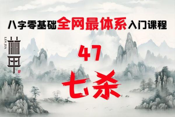 解析女命七杀：为何她的命运与老夫息息相关