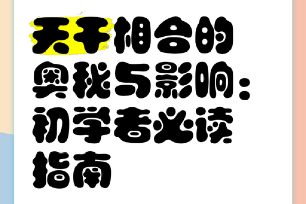 天干不敢合的背后秘密，你知道吗？