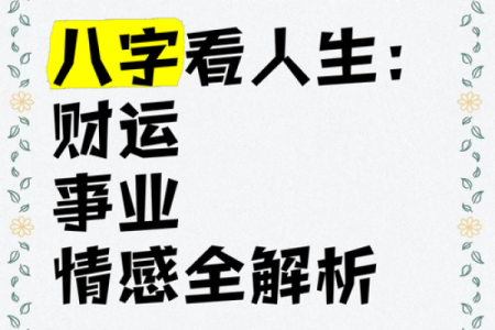 八字解读技巧：如何通过命理看未来运势