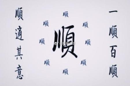 取个“顺”字名字，开启一生好运之门