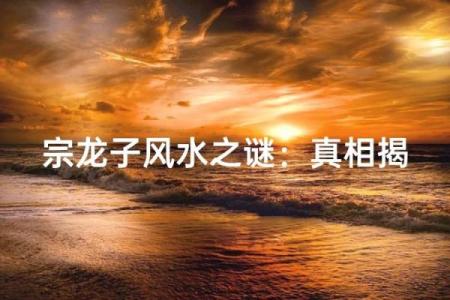 揭阳地都风水宝地：揭秘千年风水之谜，你的财运、运势从此逆袭