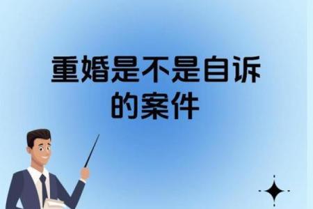 重婚在命理中的解析，带你看清真相