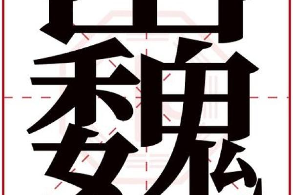 云字五行解析：你的名字藏着怎样的命运玄机？