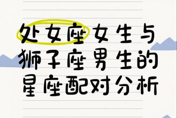 情感解码：处女座与狮子座的完美搭配？