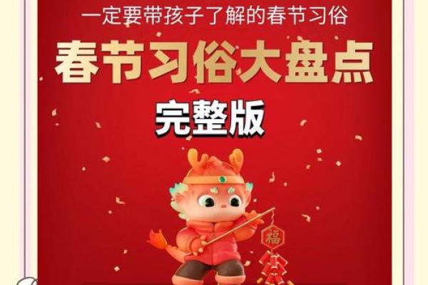 揭秘春节传统民俗，传承千年文化精髓