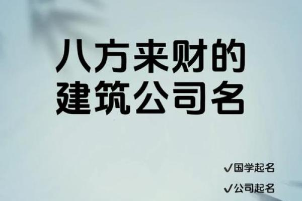 让公司名称脱颖而出：建设公司起名全攻略
