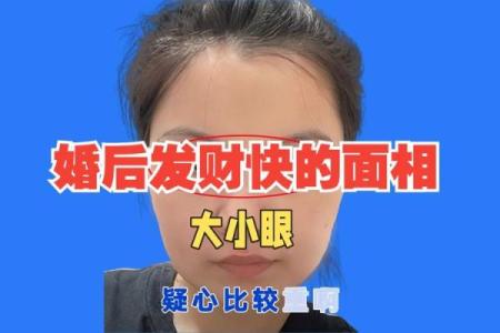 大小眼面相揭秘：揭秘你的财运命运