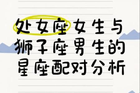 情感解码：处女座与狮子座的完美搭配？