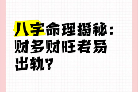 八字揭秘：如何通过命理吸引更多财富
