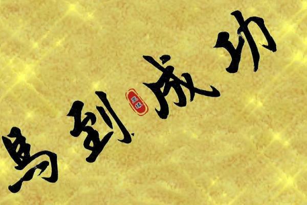 马到成功，牛气冲天