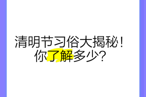 清明过后，这个传统节日民俗你了解多少？