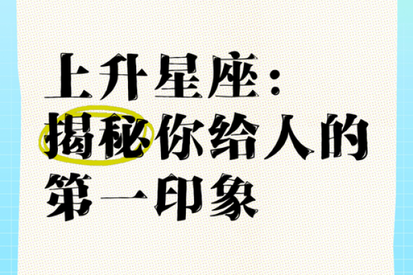 揭秘上升星座排盘，影响你人生的关键因素！