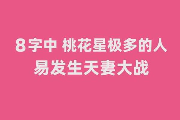 桃花运势爆棚：揭秘八字中的桃花命