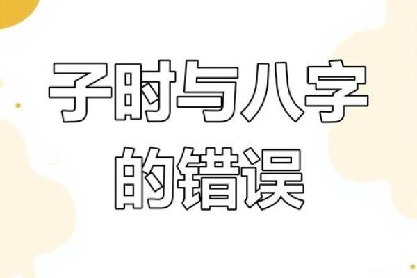子时八字如何左右你的事业和婚姻？