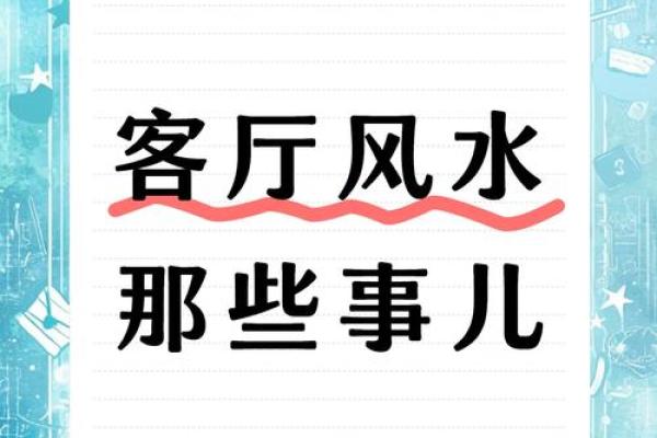 玄空风水揭秘：为何许多家庭布局后依旧霉运连连？破解无效风水之谜