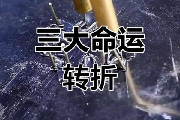 八字算命能预测你的人生转折点吗？