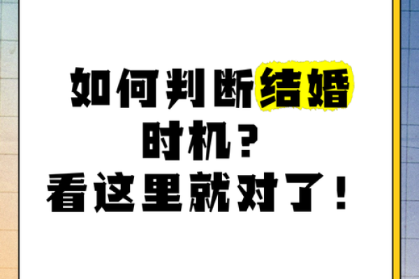 如何根据八字选择结婚时机？