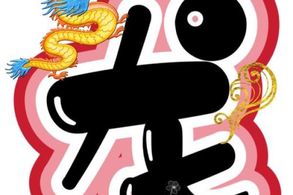 金狗跃龙门，天生一对佳缘配