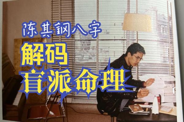 盲派命理揭示人生轨迹，命运掌控从这一刻开始