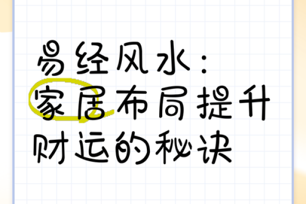 揭秘家居风水布局，轻松提升运势与财运