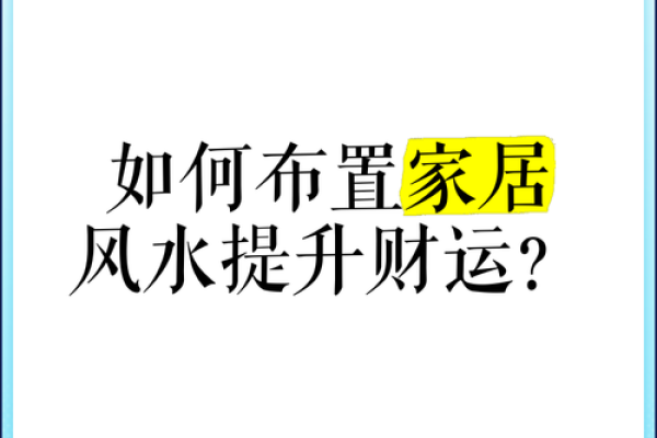 揭秘家居风水布局，轻松提升运势与财运