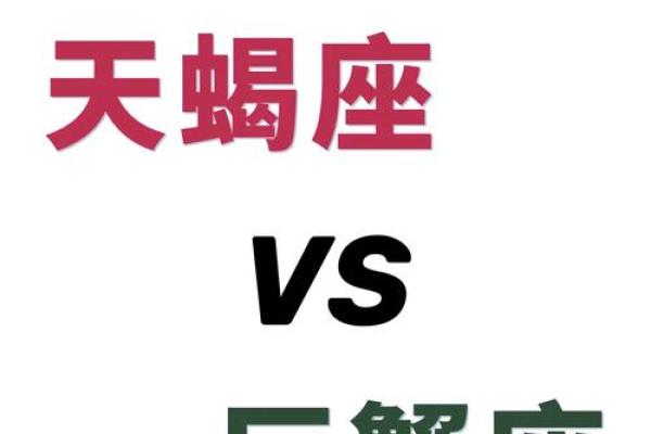 天平与巨蟹：完美融合的星座配对揭秘