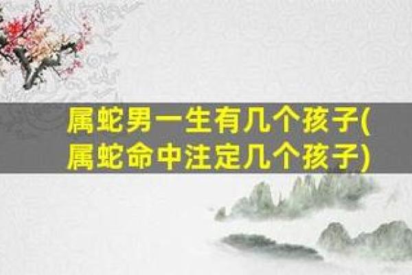 蛇缘婚姻：探寻命中注定的完美搭配