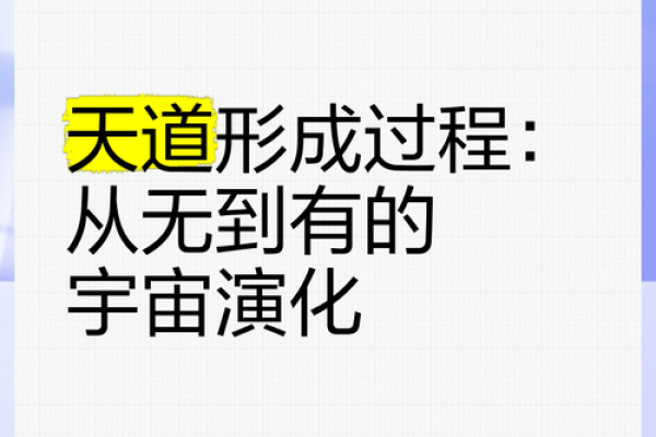 从天道命理看未来趋势，洞察人生走向