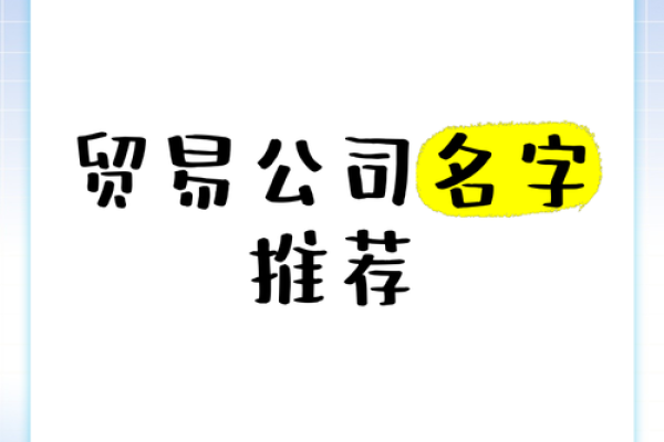 打造成功粮油贸易公司，从这名字开始
