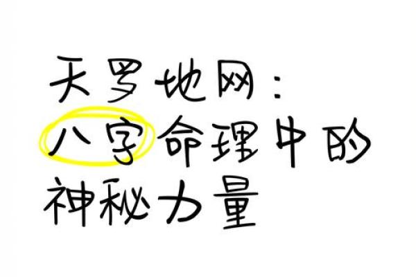 破除八字天罗地网的五个关键方法，掌控命运