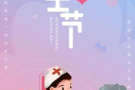护士节：白衣天使的温馨颂歌，传承护理文化魅力