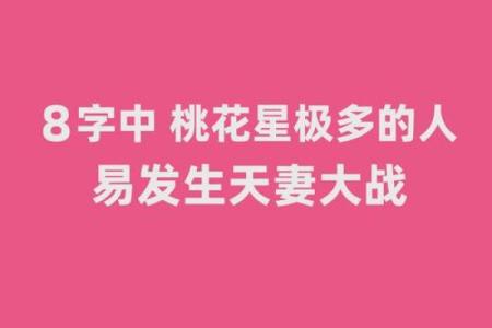 桃花运势爆棚：揭秘八字中的桃花命