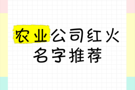 最火农业公司名字推荐，帮助你快速定位市场