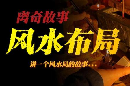 神秘风水奇墓：揭秘古墓风水布局的神秘力量