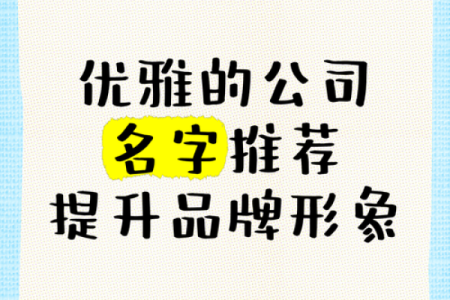 打造品牌魅力，从公司名字的选择开始