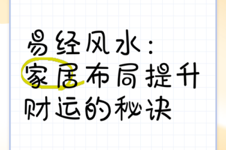揭秘家居风水布局，轻松提升运势与财运