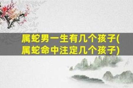 蛇缘婚姻：探寻命中注定的完美搭配