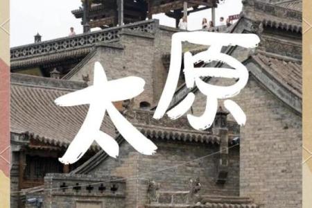 适合太原地区的传统与现代名字推荐