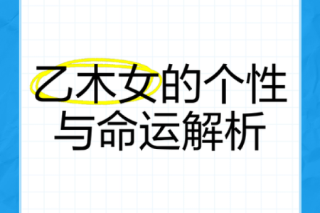 如何解读乙卯年生女的命理特征与人生轨迹