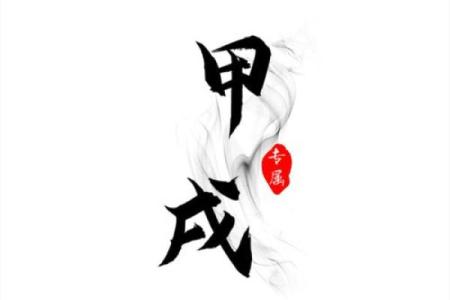 年甲戌狗，五行属土：金玉满堂富贵命